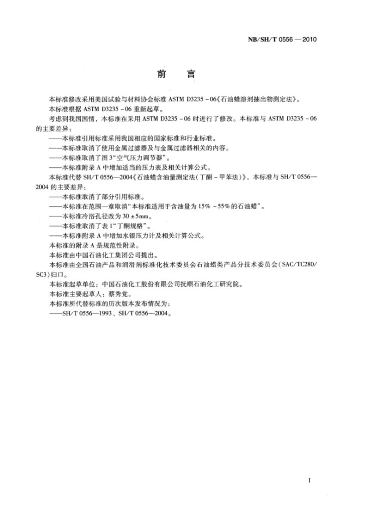NB/SH/T 0556-2010 石油蜡溶剂抽出物测定法第2页预览图