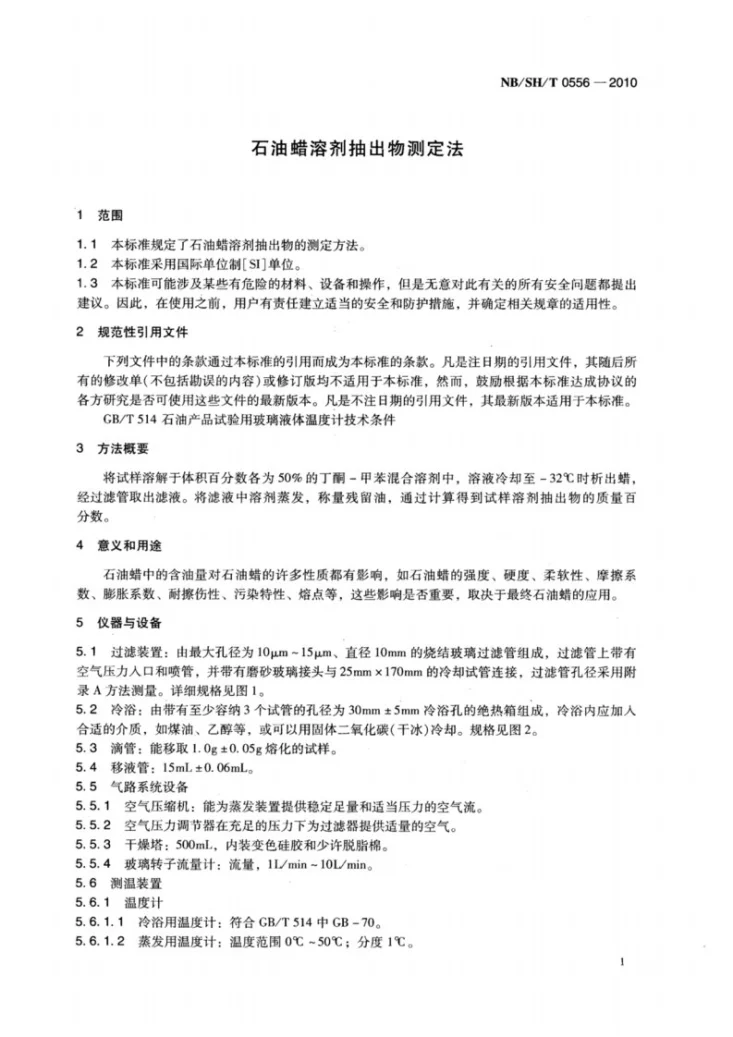 NB/SH/T 0556-2010 石油蜡溶剂抽出物测定法第3页预览图