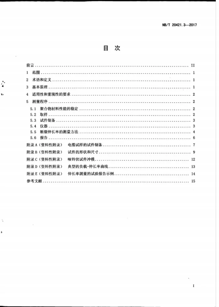NB/T 20421.3-2017 核电厂安全重要电缆状态监测方法 第3部分：断裂伸长率第3页预览图