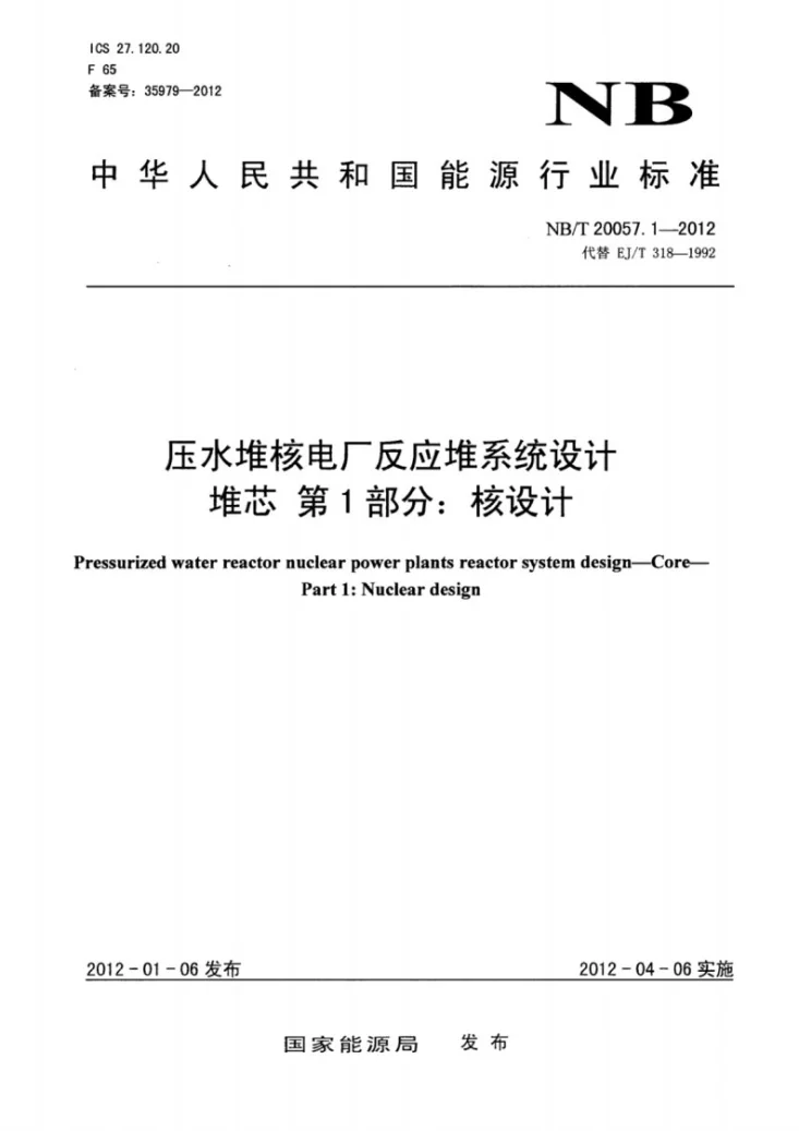 NB/T 20057.1-2012 压水堆核电厂反应堆系统设计 堆芯 第1部分:核设计第1页预览图