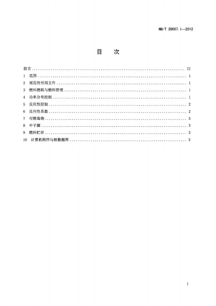NB/T 20057.1-2012 压水堆核电厂反应堆系统设计 堆芯 第1部分:核设计第2页预览图