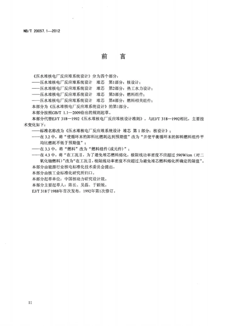 NB/T 20057.1-2012 压水堆核电厂反应堆系统设计 堆芯 第1部分:核设计第3页预览图