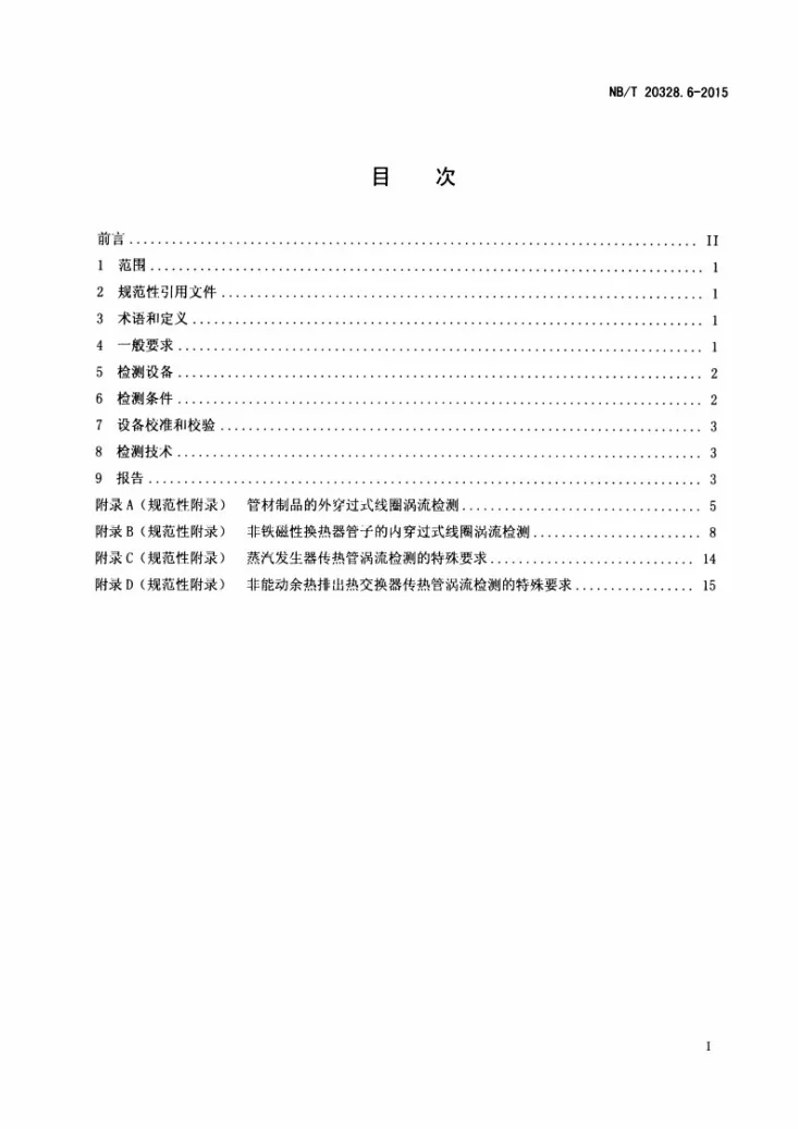 NB/T 20328.6-2015 核电厂核岛机械设备无损检测另一规范 第6部分：涡流检测第2页预览图