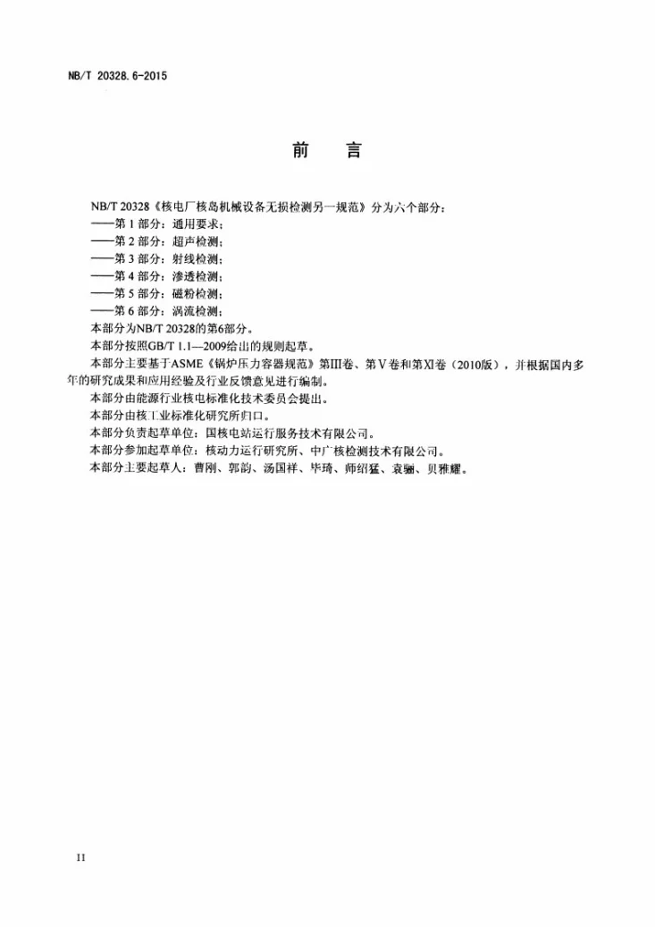 NB/T 20328.6-2015 核电厂核岛机械设备无损检测另一规范 第6部分：涡流检测第3页预览图