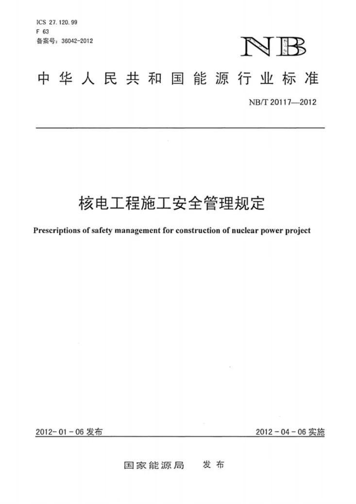 NB/T 20117-2012 核电工程施工安全管理规定第1页预览图