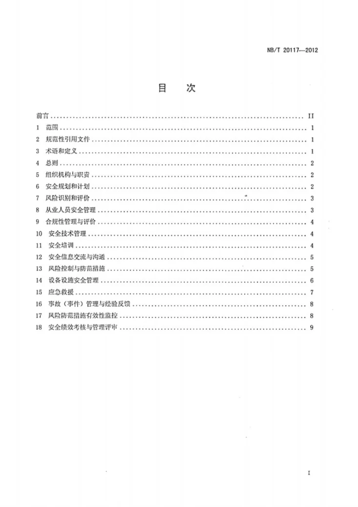 NB/T 20117-2012 核电工程施工安全管理规定第2页预览图