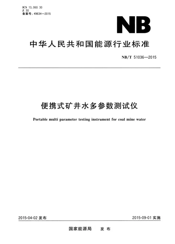 NB/T 51036-2015 便携式矿井水多参数测试仪第1页预览图