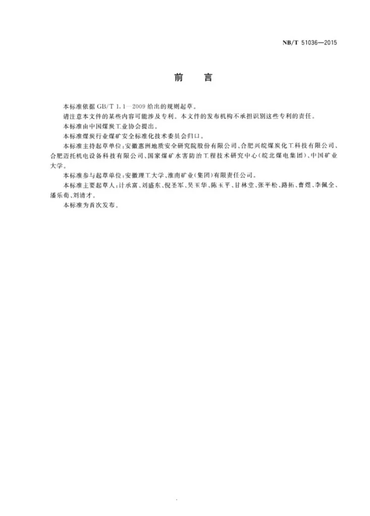 NB/T 51036-2015 便携式矿井水多参数测试仪第2页预览图