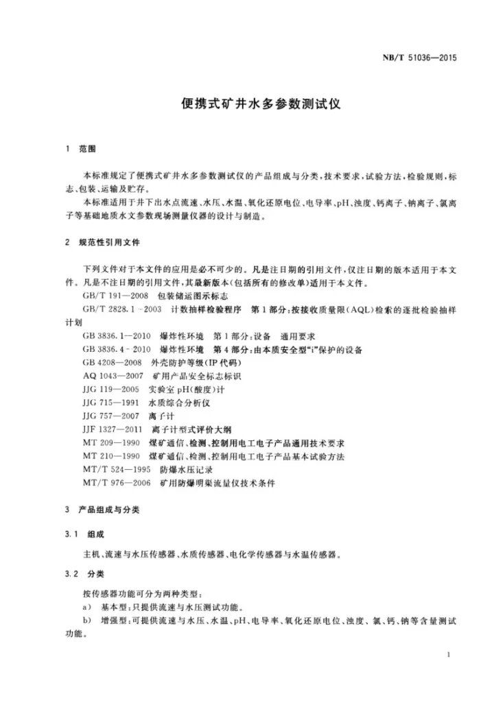 NB/T 51036-2015 便携式矿井水多参数测试仪第3页预览图