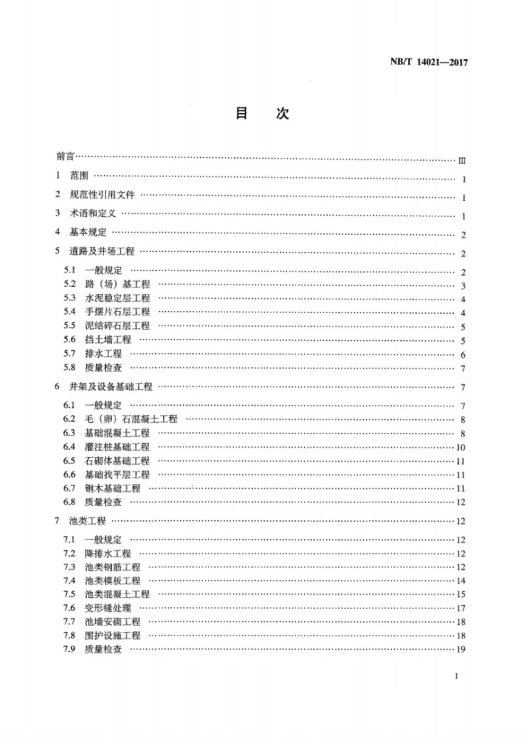 NB/T 14021-2017 页岩气平台钻前土建工程作业要求第2页预览图