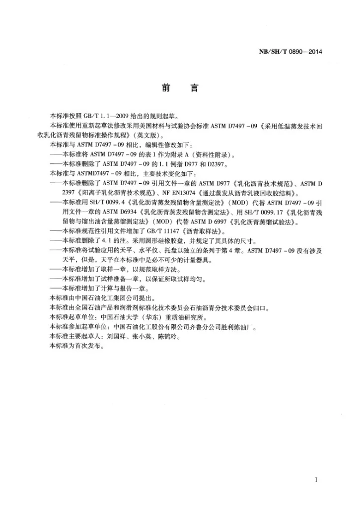 NB/SH/T 0890-2014 低温蒸发回收乳化沥青残留物试验法第2页预览图