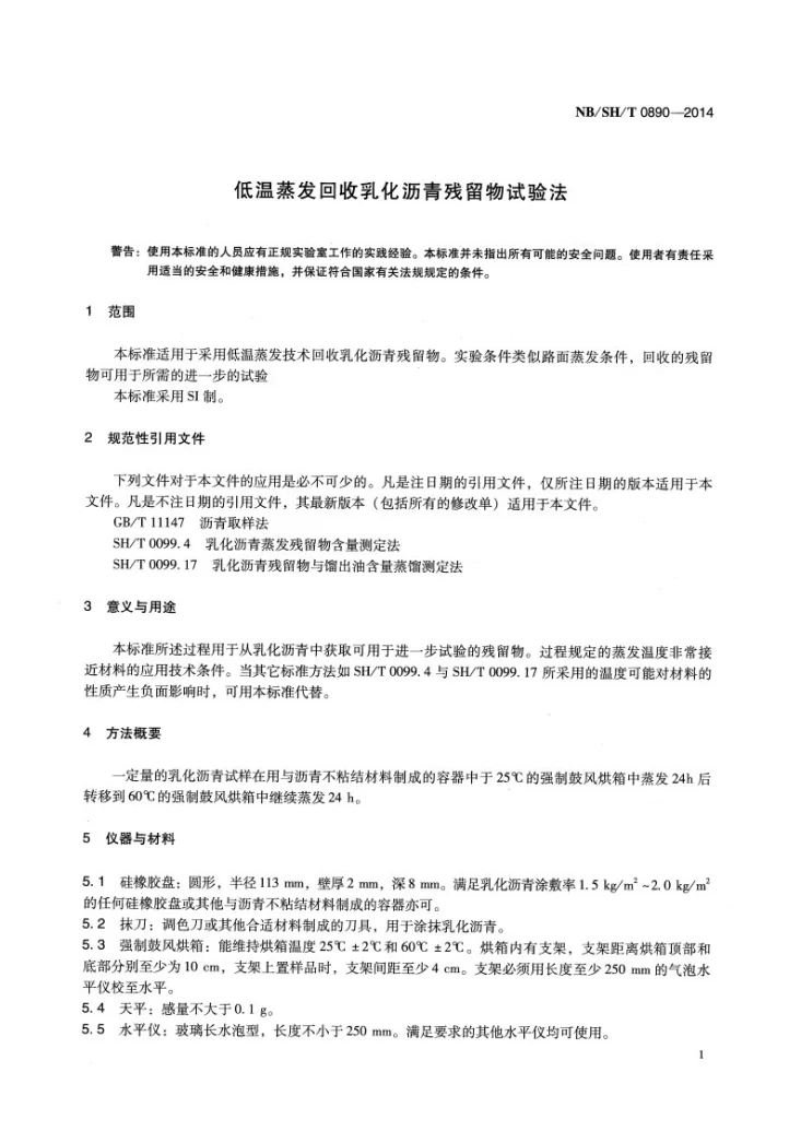 NB/SH/T 0890-2014 低温蒸发回收乳化沥青残留物试验法第3页预览图