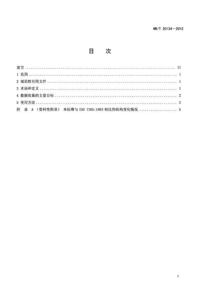 NB/T 20134-2012 保证所收集的核电厂可靠性数据质量的导则第2页预览图
