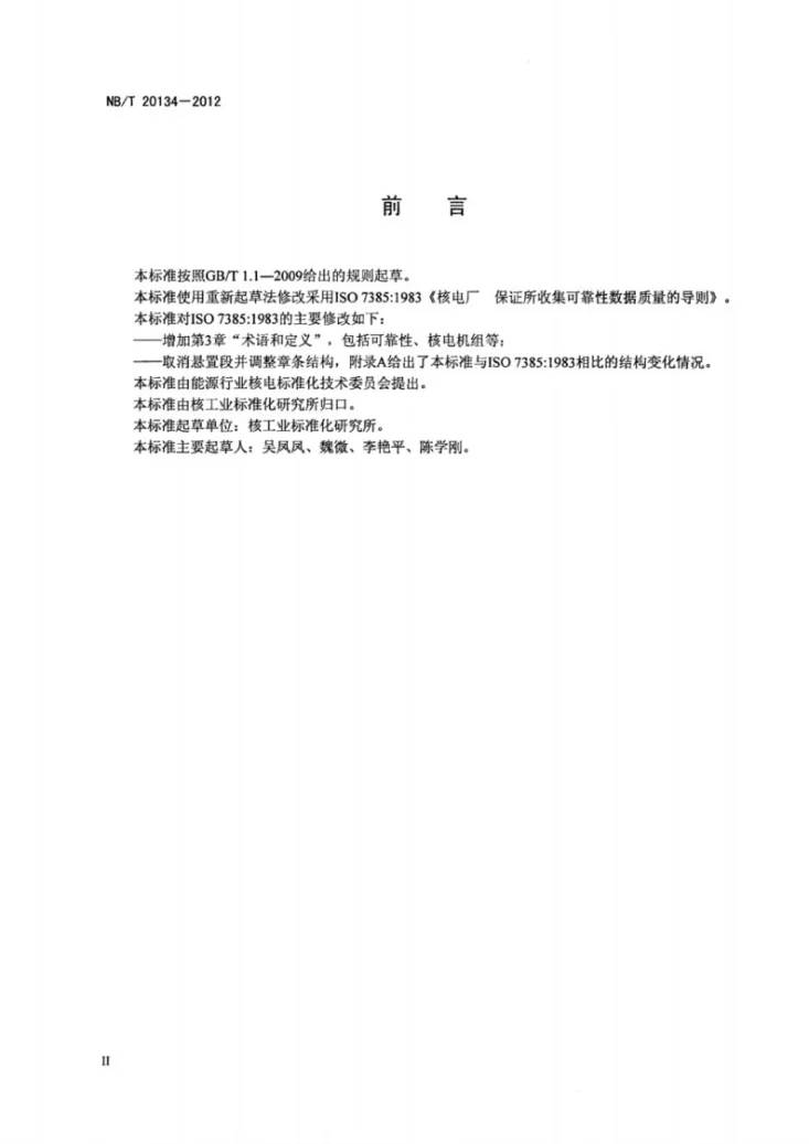 NB/T 20134-2012 保证所收集的核电厂可靠性数据质量的导则第3页预览图
