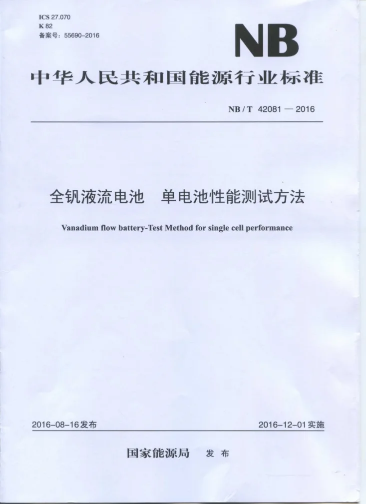 NB/T 42081-2016 全钒液流电池 单电池性能测试方法第1页预览图
