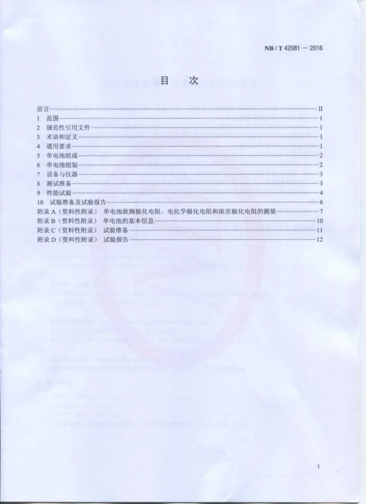 NB/T 42081-2016 全钒液流电池 单电池性能测试方法第2页预览图
