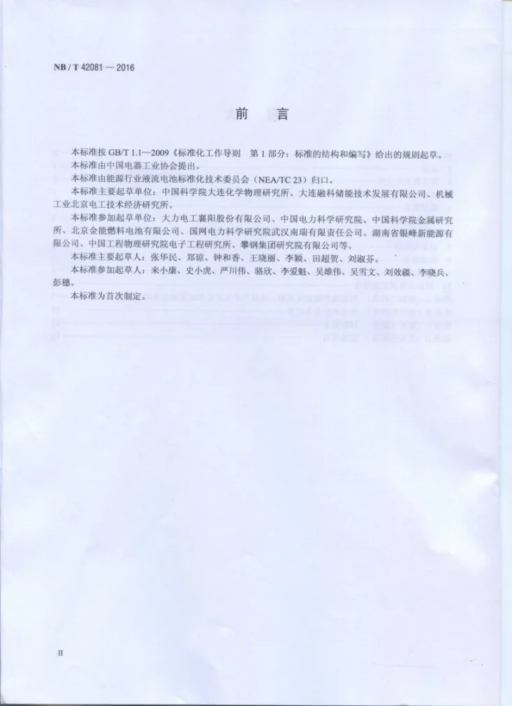 NB/T 42081-2016 全钒液流电池 单电池性能测试方法第3页预览图