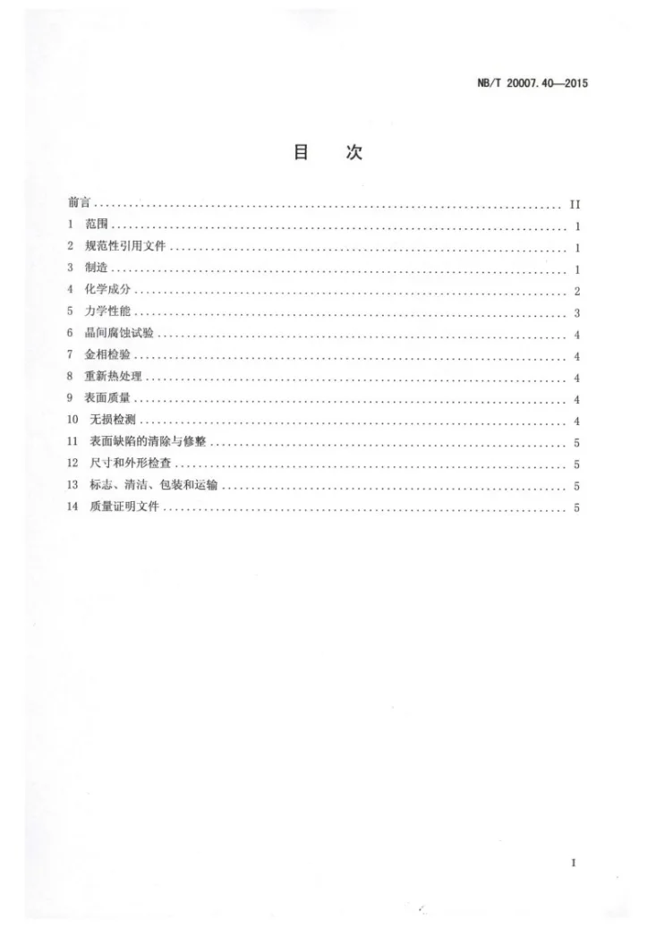 NB/T 20007.40-2015 压水堆核电厂用不锈钢 第40部分:堆内构件用奥氏体不锈钢锻件第2页预览图