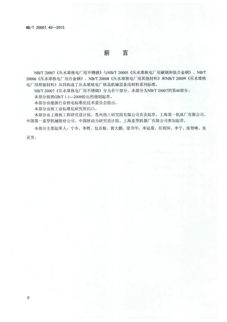 NB/T 20007.40-2015 压水堆核电厂用不锈钢 第40部分:堆内构件用奥氏体不锈钢锻件第3页预览图