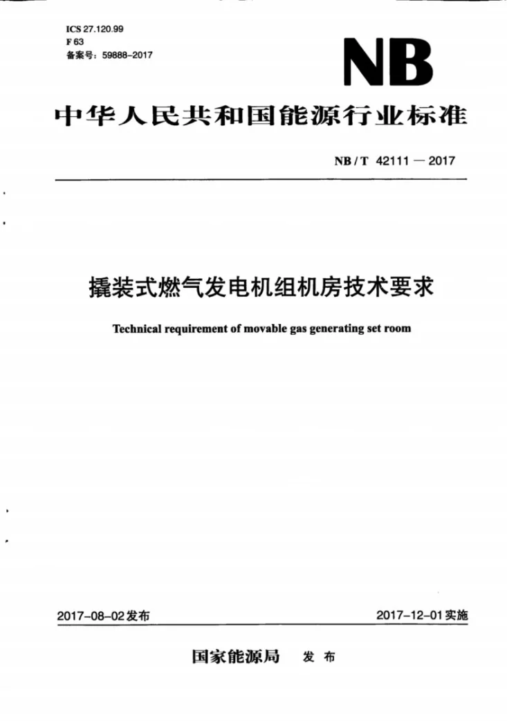 NB/T 42111-2017 撬装式燃气发电机组机房技术要求第1页预览图