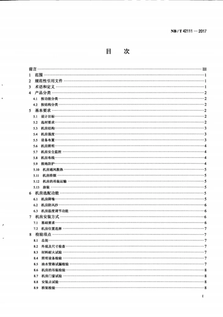 NB/T 42111-2017 撬装式燃气发电机组机房技术要求第2页预览图
