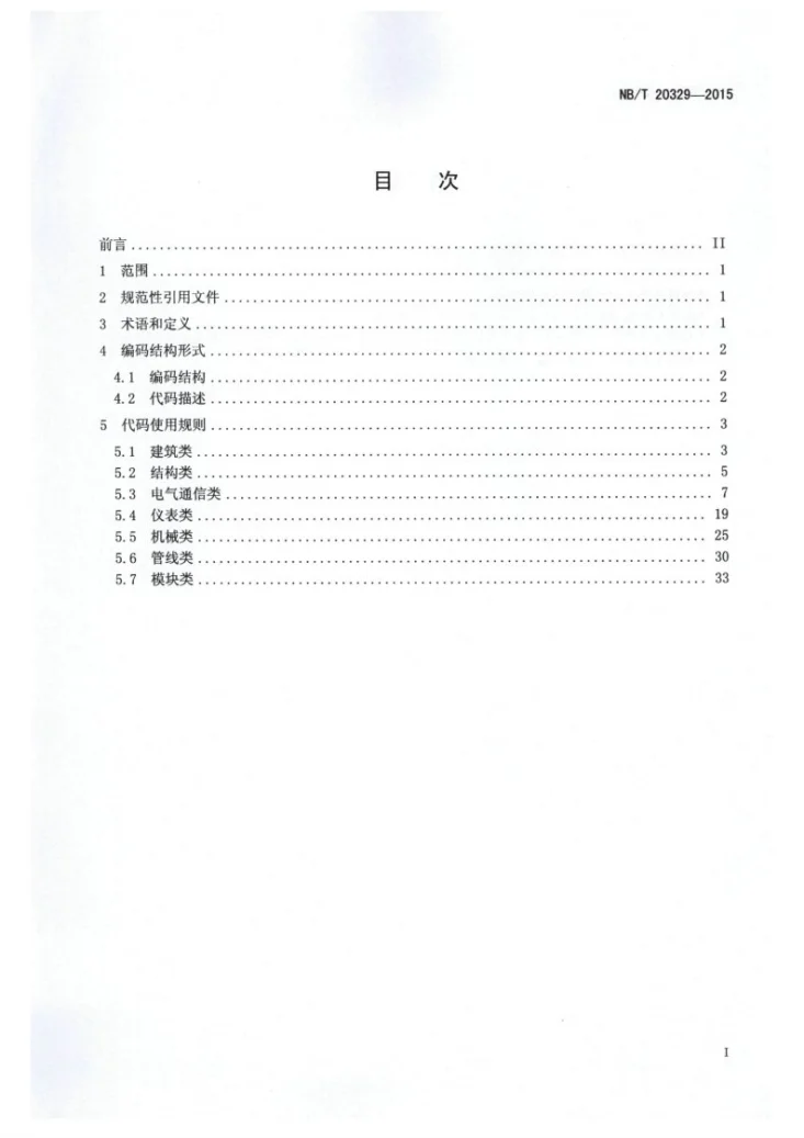 NB/T 20329-2015 非能动压水堆核电厂系统/设备代码第2页预览图