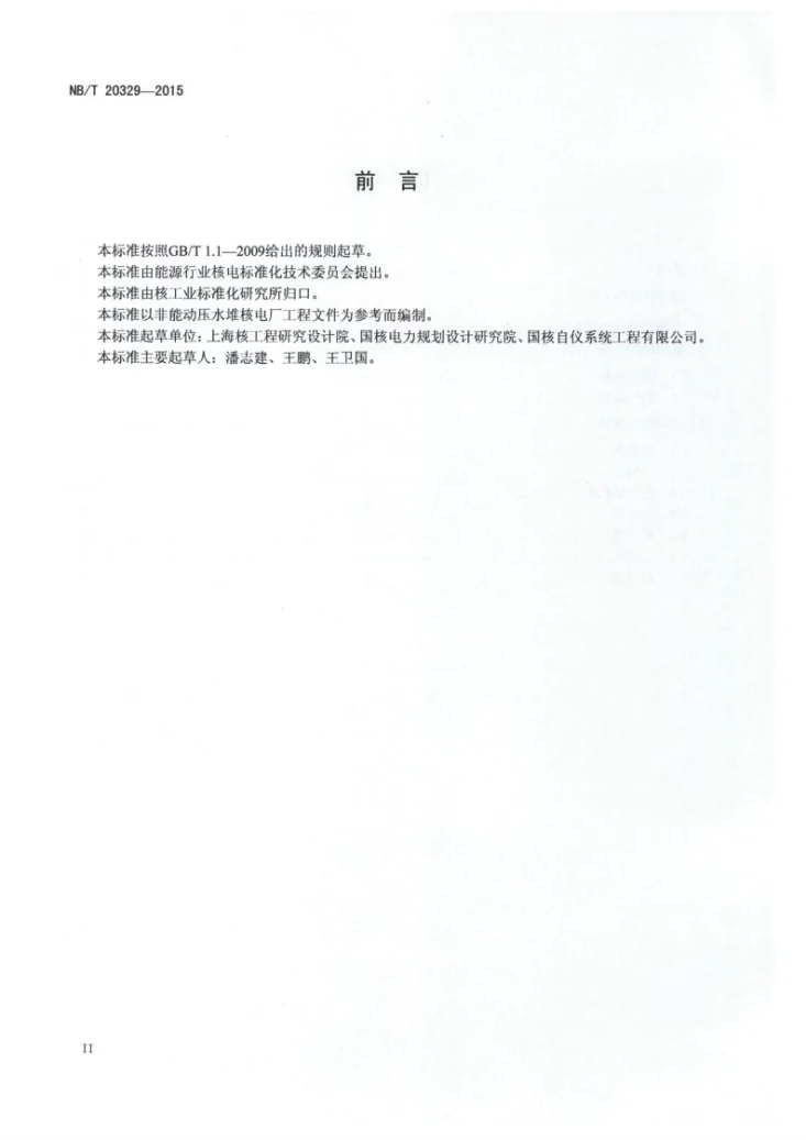 NB/T 20329-2015 非能动压水堆核电厂系统/设备代码第3页预览图