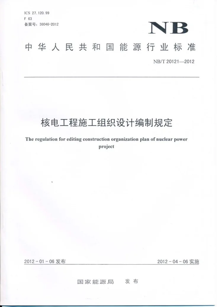 NB/T 20121-2012 核电工程施工组织设计编制规定第1页预览图
