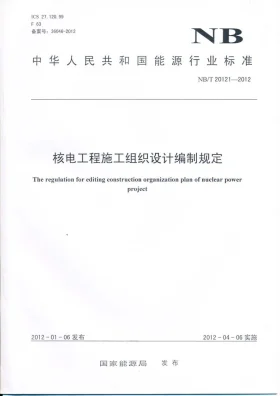 NB/T 20121-2012预览图