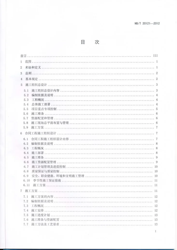 NB/T 20121-2012 核电工程施工组织设计编制规定第2页预览图
