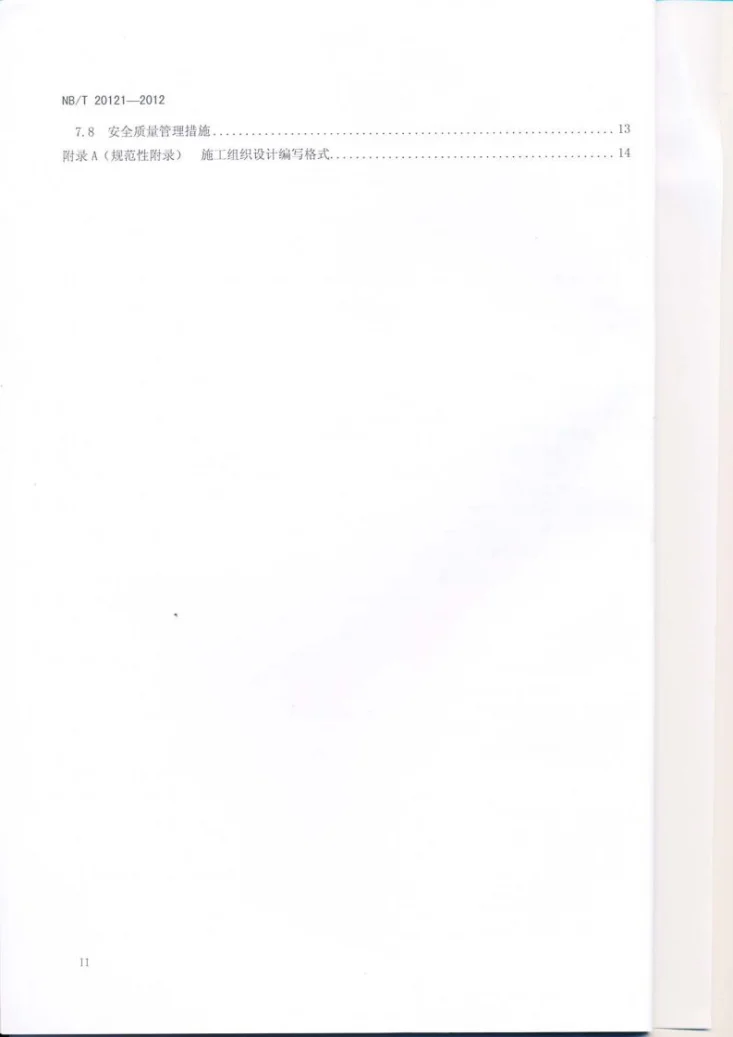NB/T 20121-2012 核电工程施工组织设计编制规定第3页预览图
