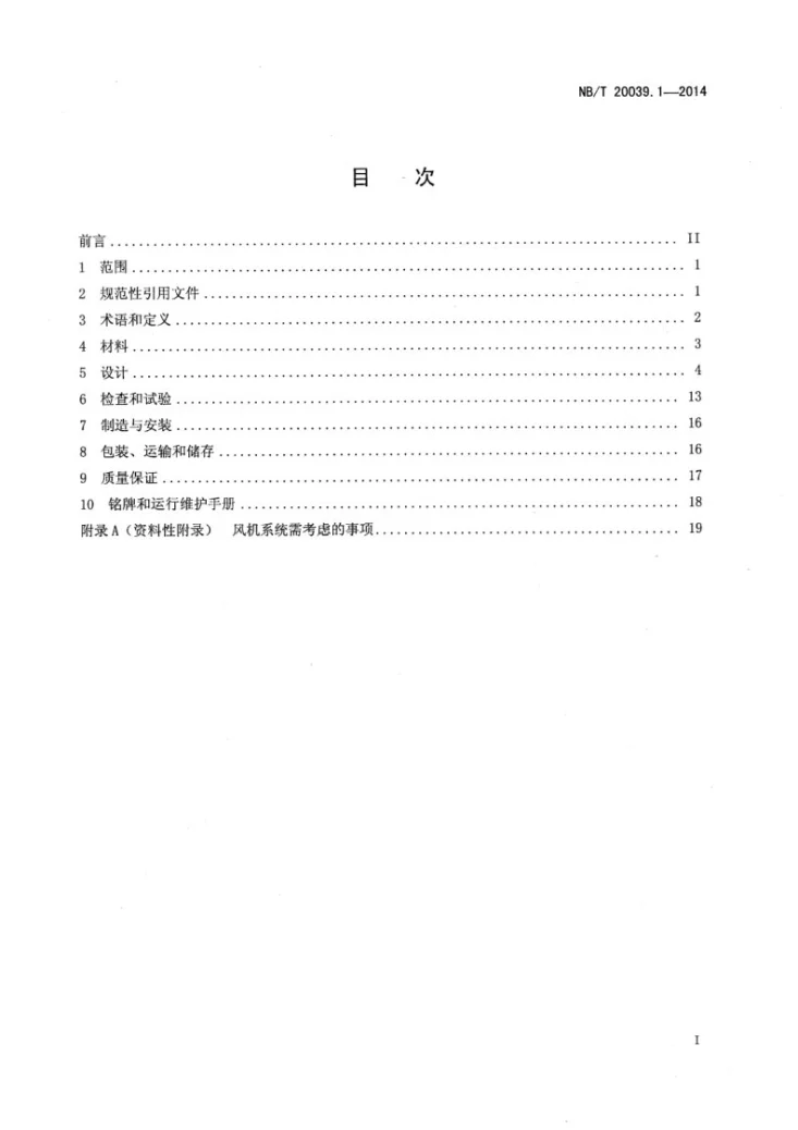 NB/T 20039.1-2014 核空气和气体处理规范 通风、空调与空气净化 第1部分：通风机第2页预览图
