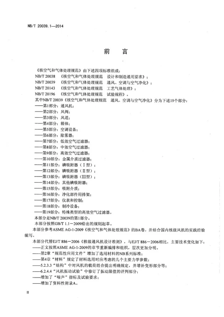 NB/T 20039.1-2014 核空气和气体处理规范 通风、空调与空气净化 第1部分：通风机第3页预览图