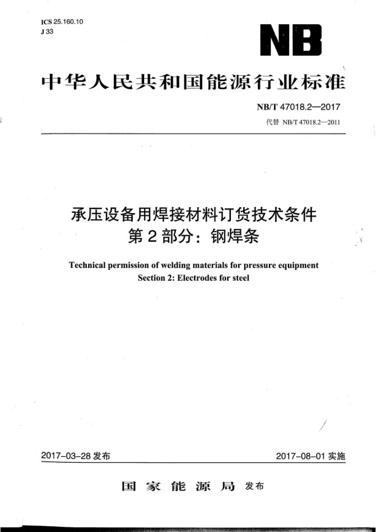 NB/T 47018.2-2017 承压设备用焊接材料订货技术条件 第2部分：钢焊条第1页预览图