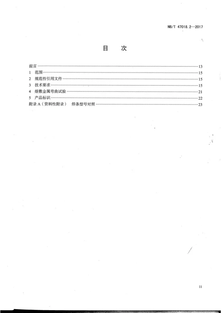 NB/T 47018.2-2017 承压设备用焊接材料订货技术条件 第2部分：钢焊条第2页预览图