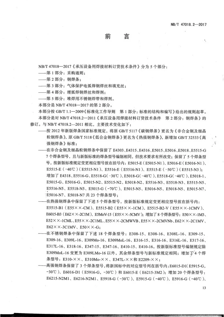 NB/T 47018.2-2017 承压设备用焊接材料订货技术条件 第2部分：钢焊条第3页预览图