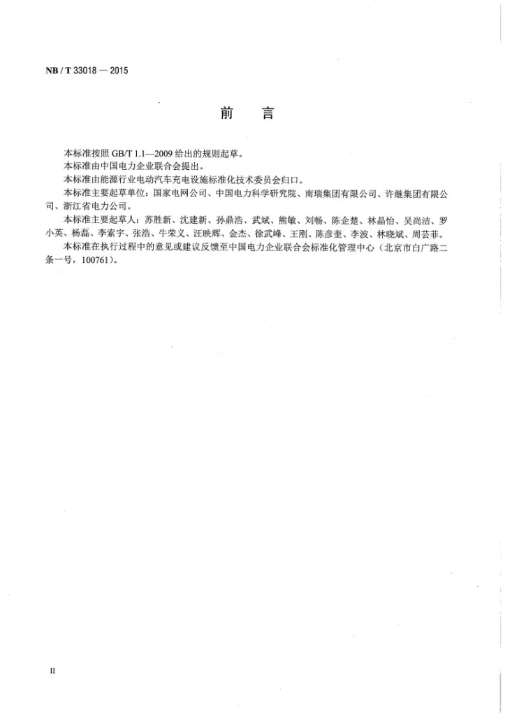NB/T 33018-2015 电动汽车充换电设施供电系统技术规范第3页预览图