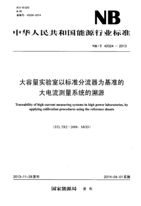 NB/T 42024-2013预览图