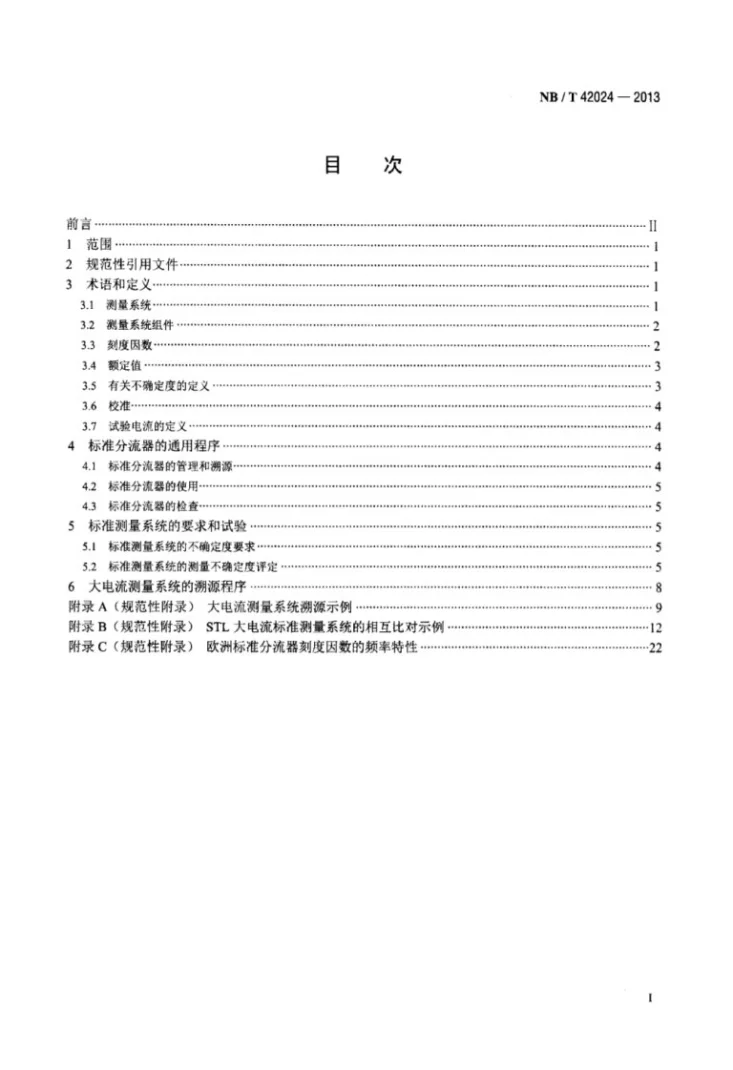 NB/T 42024-2013 大容量实验室以标准分流器为基准的大电流测量系统的溯源第2页预览图