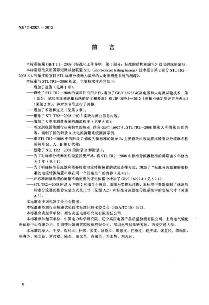 NB/T 42024-2013 大容量实验室以标准分流器为基准的大电流测量系统的溯源第3页预览图
