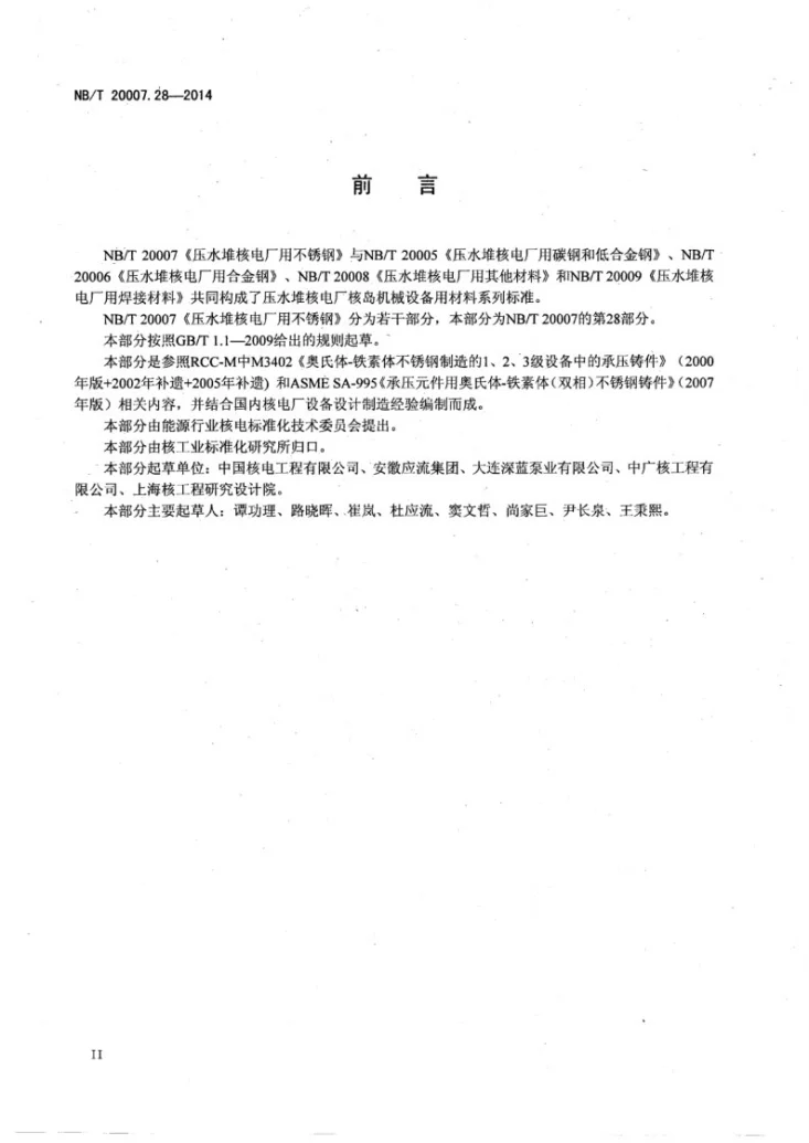 NB/T 20007.28-2014 压水堆核电厂用不锈钢 第28部分：3级耐海水腐蚀奥氏体-铁素体双相不锈钢承压铸件第3页预览图