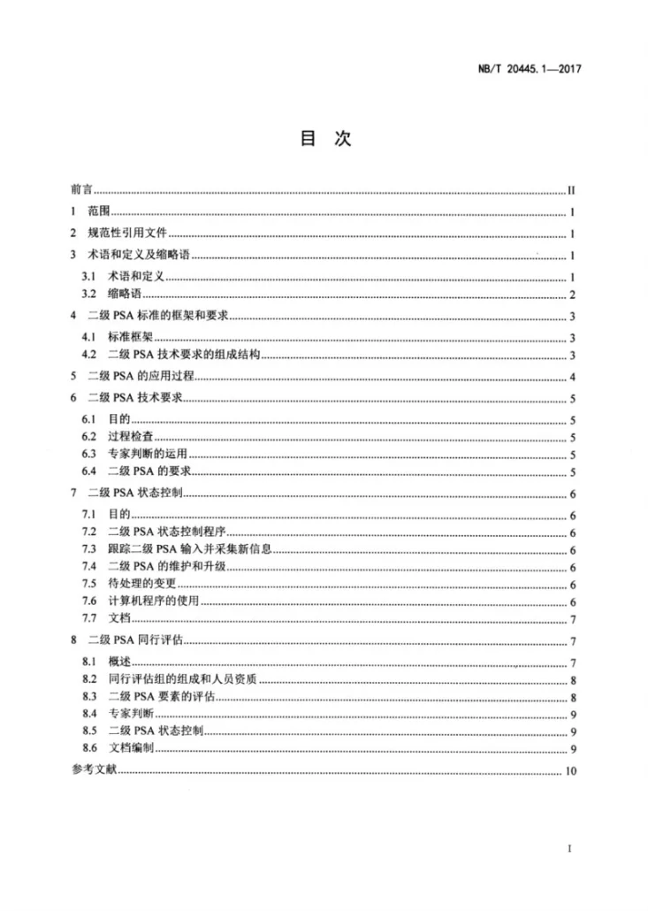 NB/T 20445.1-2017 应用于核电厂的二级概率安全评价 第1部分:总体要求第2页预览图