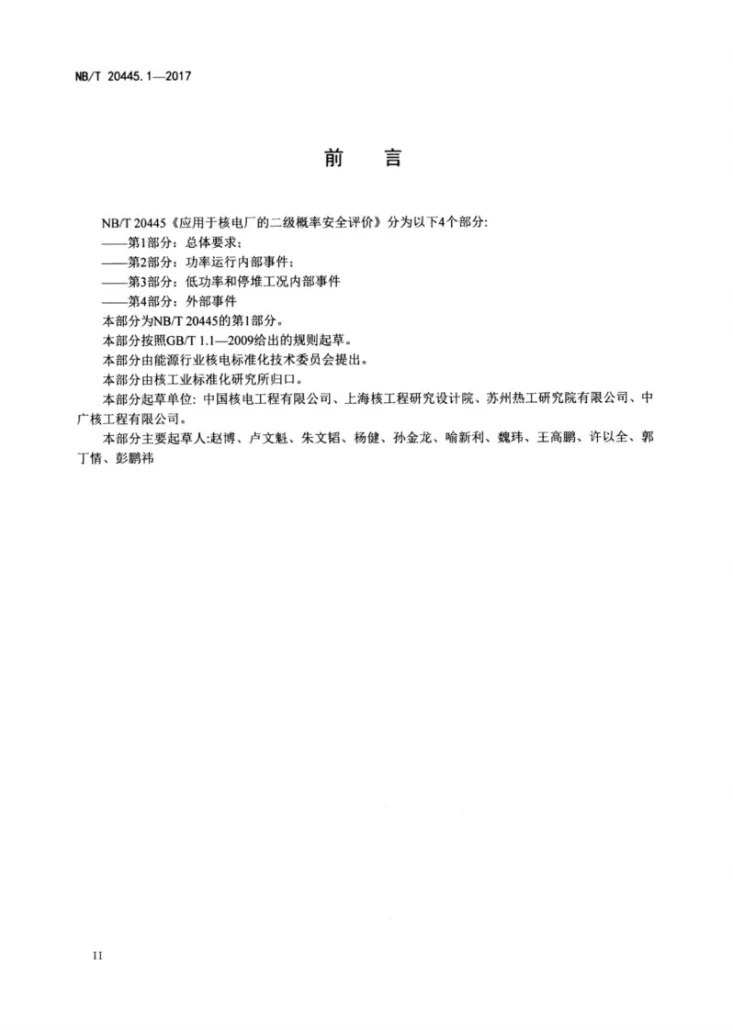 NB/T 20445.1-2017 应用于核电厂的二级概率安全评价 第1部分:总体要求第3页预览图