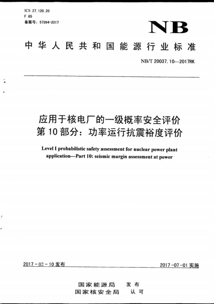 NB/T 20037.10-2017 应用于核电厂的一级概率安全评价 第10部分:功率运行抗震裕度评价第1页预览图