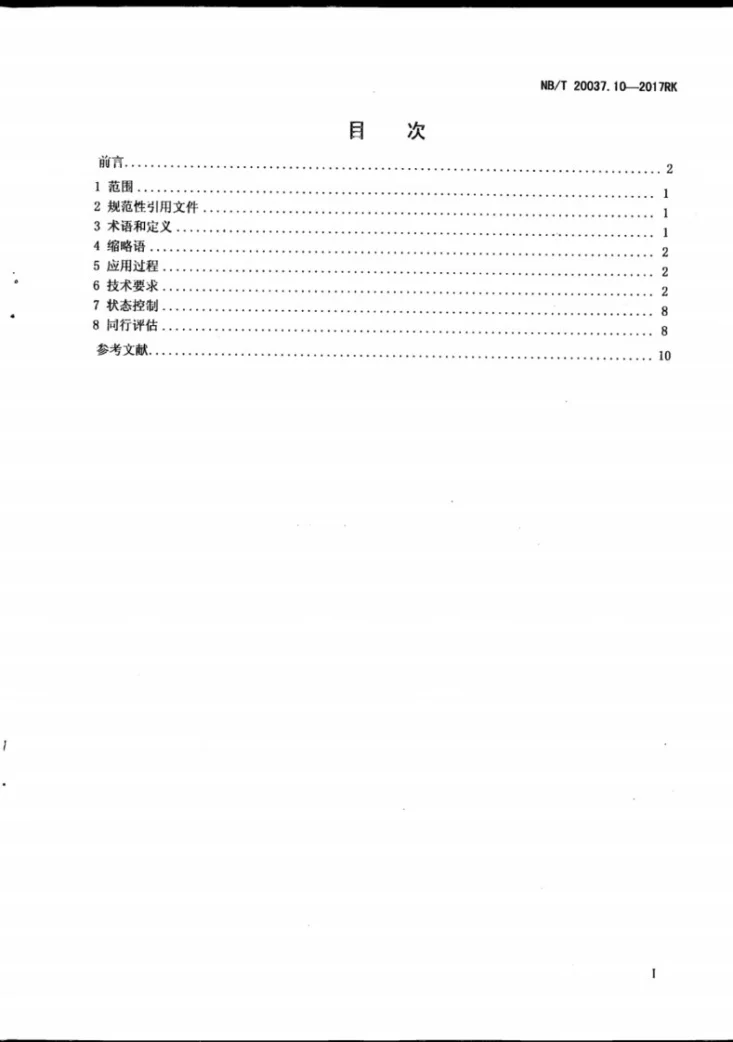 NB/T 20037.10-2017 应用于核电厂的一级概率安全评价 第10部分:功率运行抗震裕度评价第3页预览图