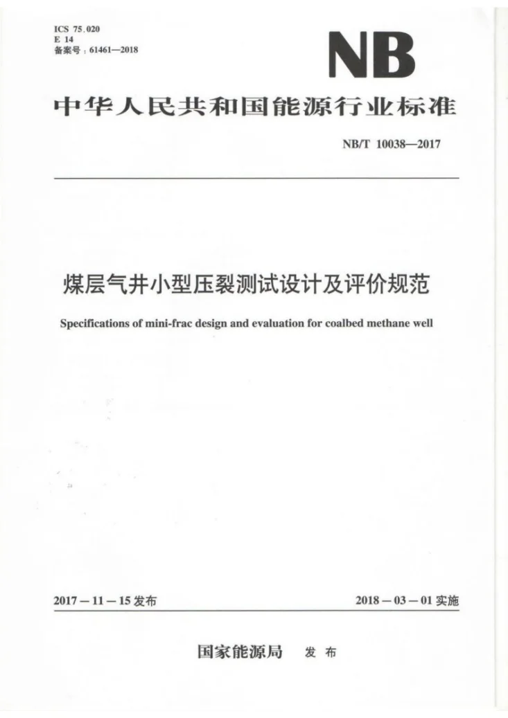 NB/T 10038-2017 煤层气井小型压裂测试设计及评价规范第1页预览图