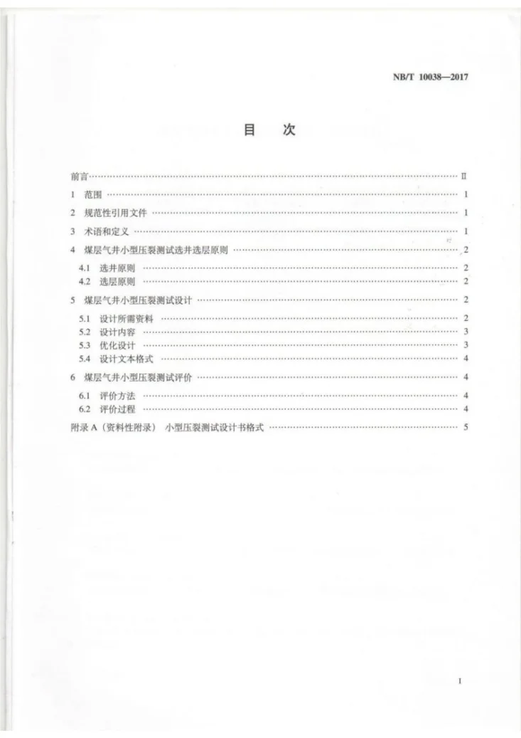NB/T 10038-2017 煤层气井小型压裂测试设计及评价规范第2页预览图