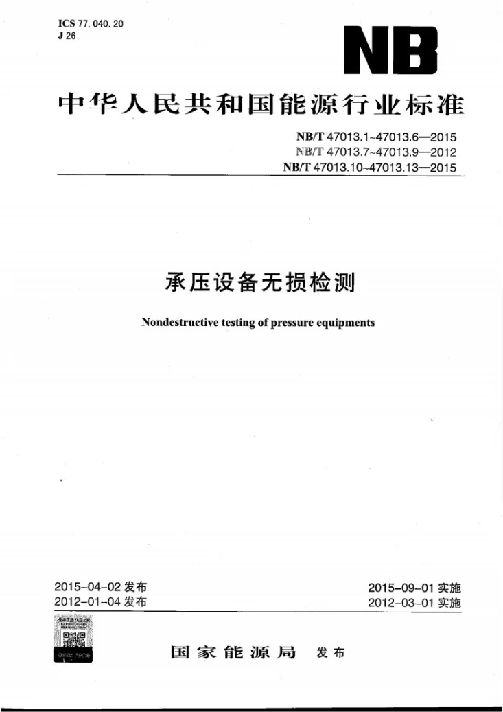 NB/T 47013.1-2015 承压设备无损检测 第1部分:通用要求第1页预览图