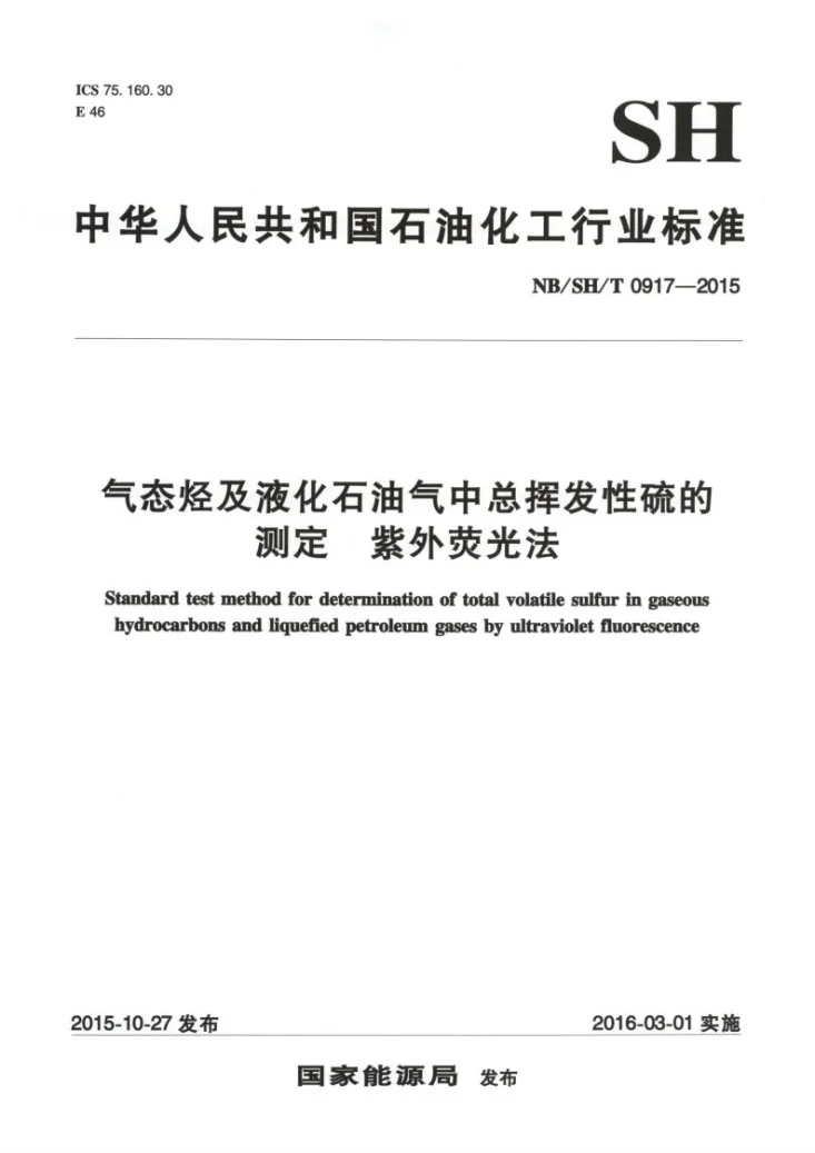 NB/SH/T 0917-2015 气态烃及液化石油气中总挥发性硫的测定 紫外荧光法第1页预览图