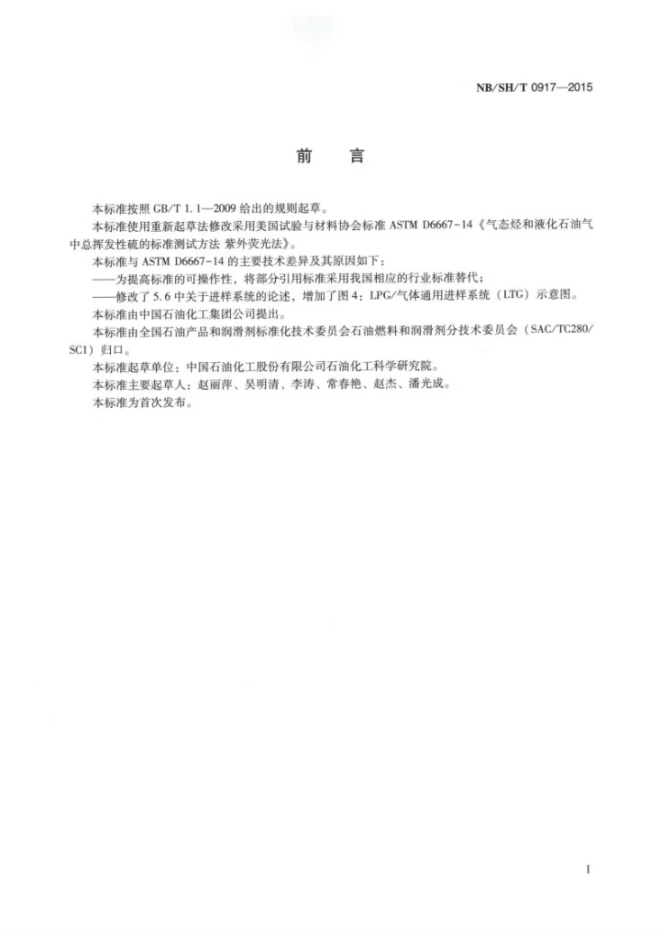 NB/SH/T 0917-2015 气态烃及液化石油气中总挥发性硫的测定 紫外荧光法第2页预览图